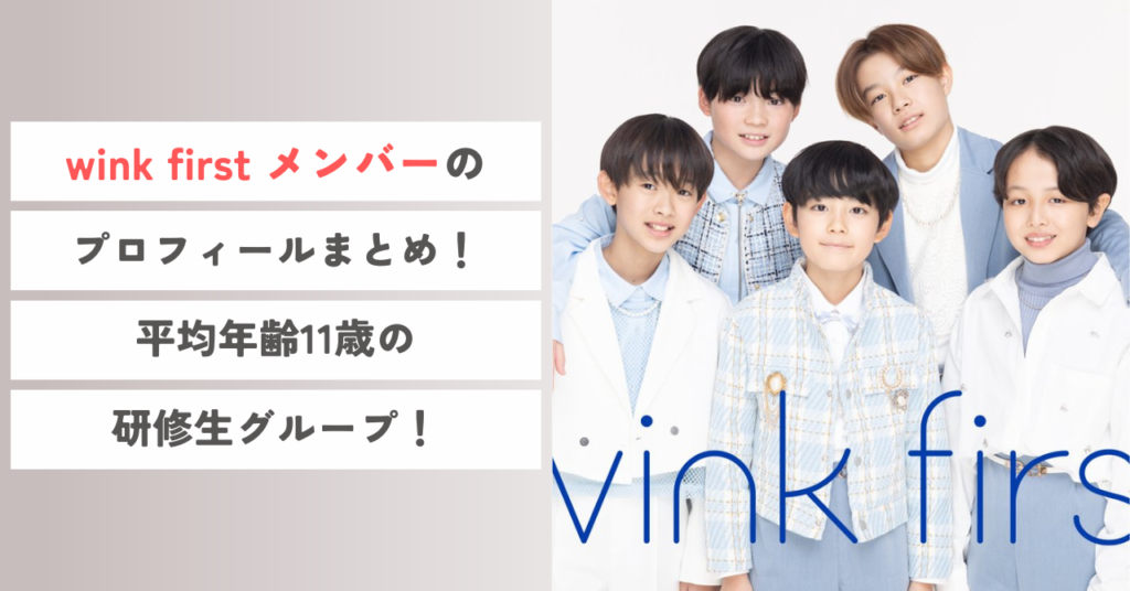 Wink First wink first メンバーのプロフィール!学歴についても調査!
